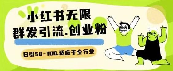 小红书一天引流一二百创业粉技术 可引全行业精准粉玩法【揭秘】-星禾网创星球