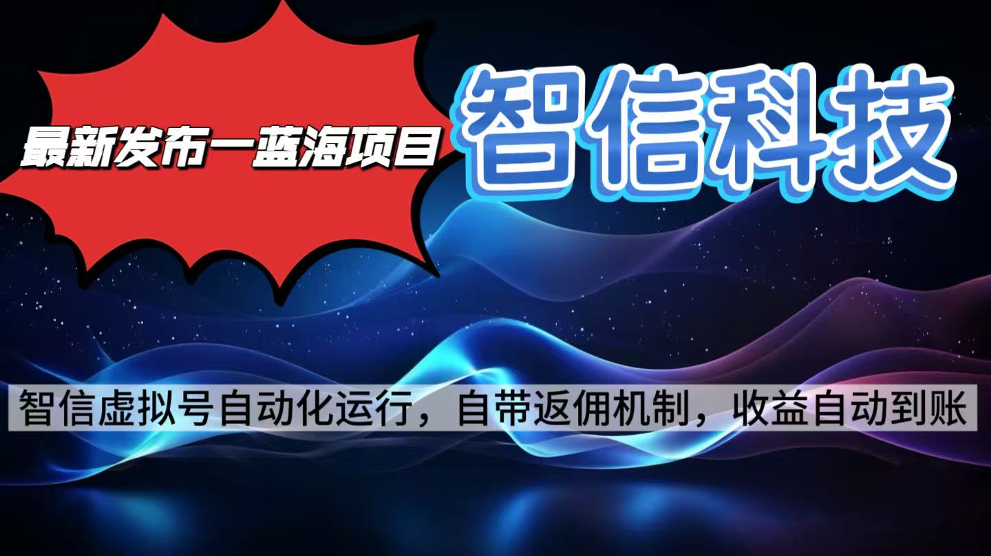 最新蓝海项目，智信科技号全自动项目，无需人工，单电脑日收益2000+单…-星禾网创星球