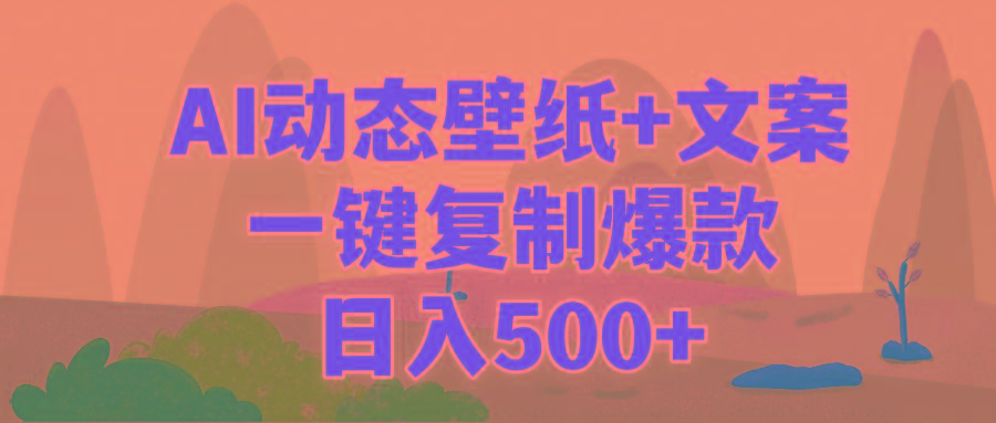 (9327期)AI治愈系动态壁纸+文案，一键复制爆款，日入500+-星禾网创星球