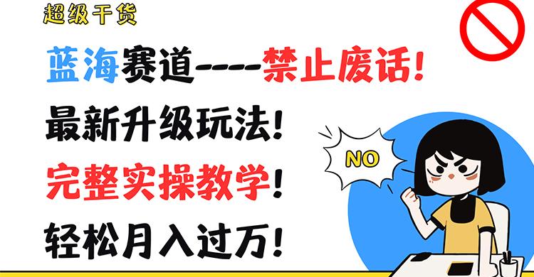 超级干货！蓝海赛道-禁止废话！最新升级玩法！完整实操教学！轻松月入过万！-星禾网创星球
