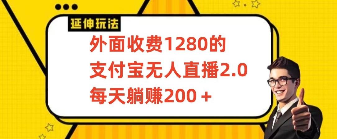 外面收费1280的支付宝无人直播2.0项目，每天躺赚200+，保姆级教程【揭秘】-星禾网创星球