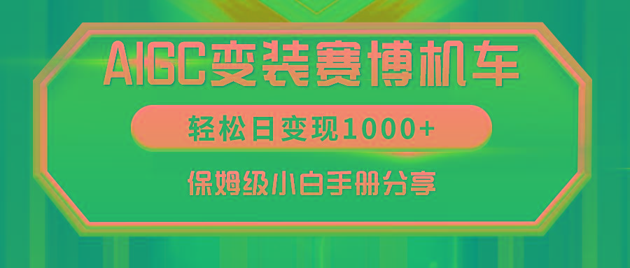 AIGC变装赛博机车，轻松日变现1000+，保姆级小白手册分享！-星禾网创星球