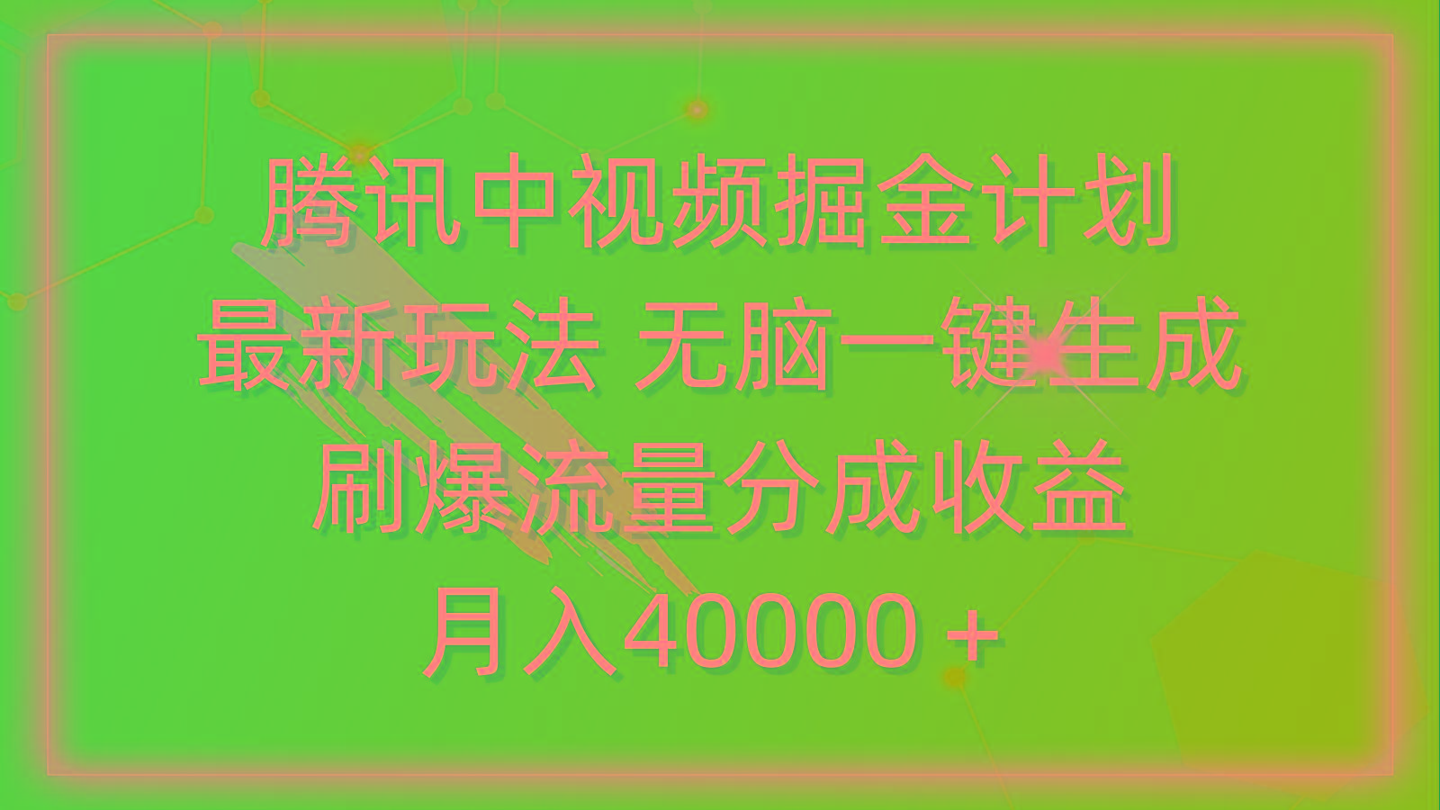 (9690期)腾讯中视频掘金计划，最新玩法 无脑一键生成 刷爆流量分成收益 月入40000＋-星禾网创星球