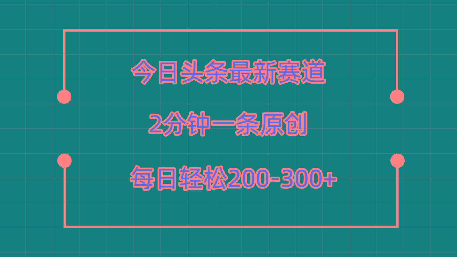 今日头条最新赛道玩法，复制粘贴每日两小时轻松200-300【附详细教程】-星禾网创星球