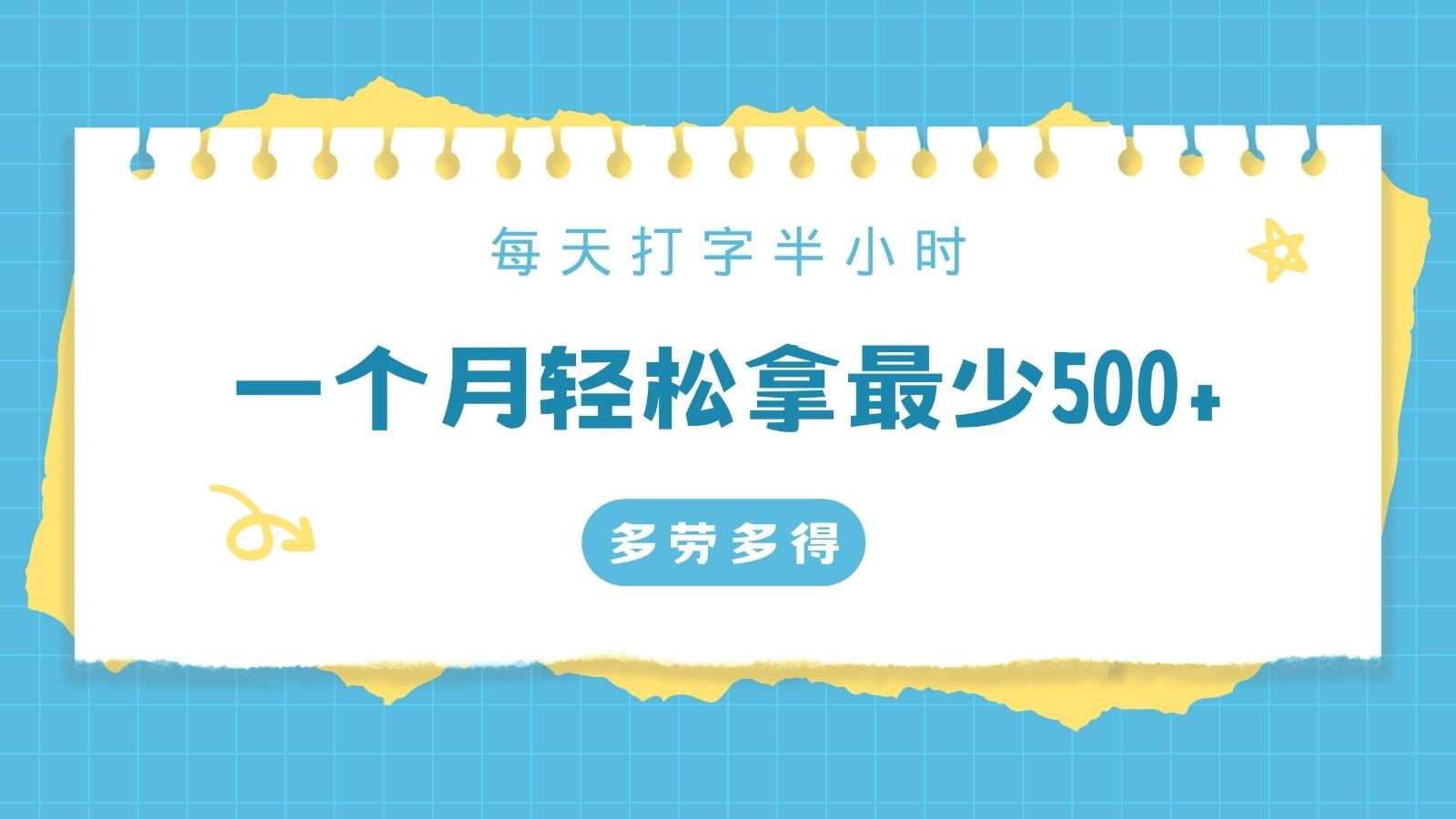 每天打字半小时，一个月保底500+，不限时间地点，多劳多得-星禾网创星球