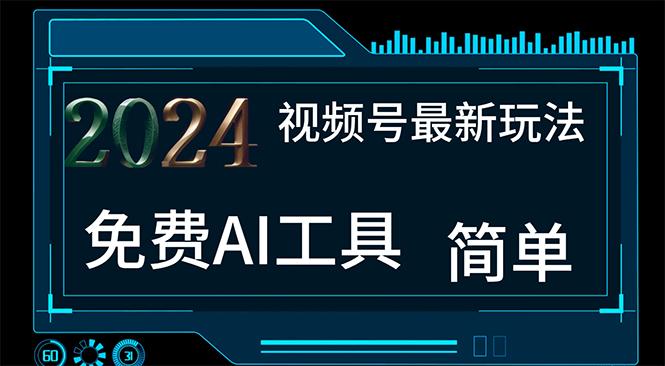 2024视频号最新，免费AI工具做不露脸视频，每月10000+，小白轻松上手-星禾网创星球