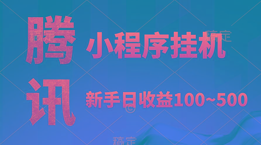 (9997期)腾讯小程序全自动挂机，收益当天可见，稳定日入800左右-星禾网创星球