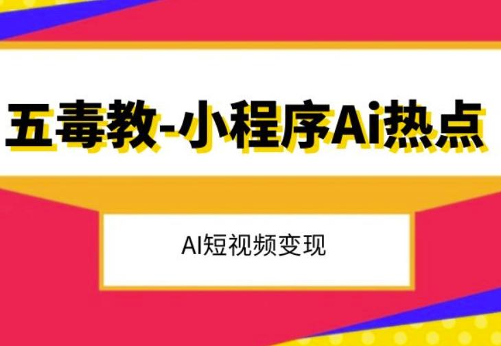 五毒教抖音小程序Ai热点，Al短视频变现-星禾网创星球