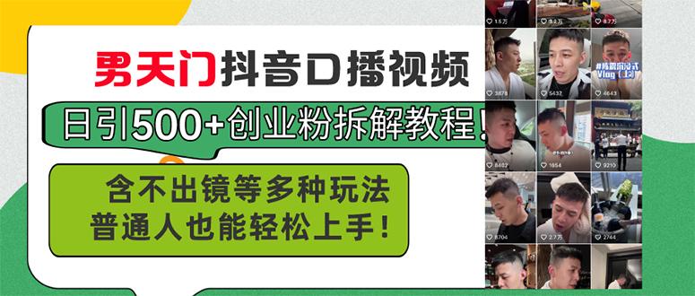 男天门抖音口播视频日引500+创业粉拆解教程！含不出镜等多种玩法普通人...-星禾网创星球