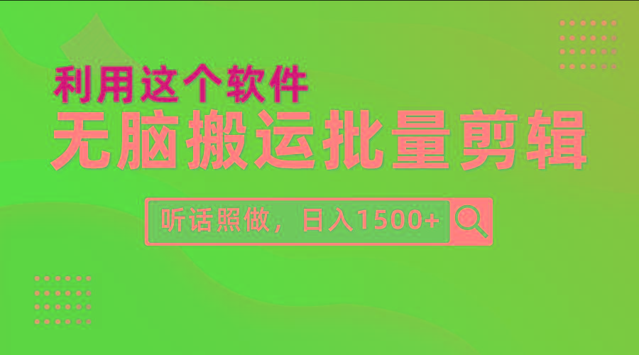 (9614期)每天30分钟，0基础用软件无脑搬运批量剪辑，只需听话照做日入1500+-星禾网创星球