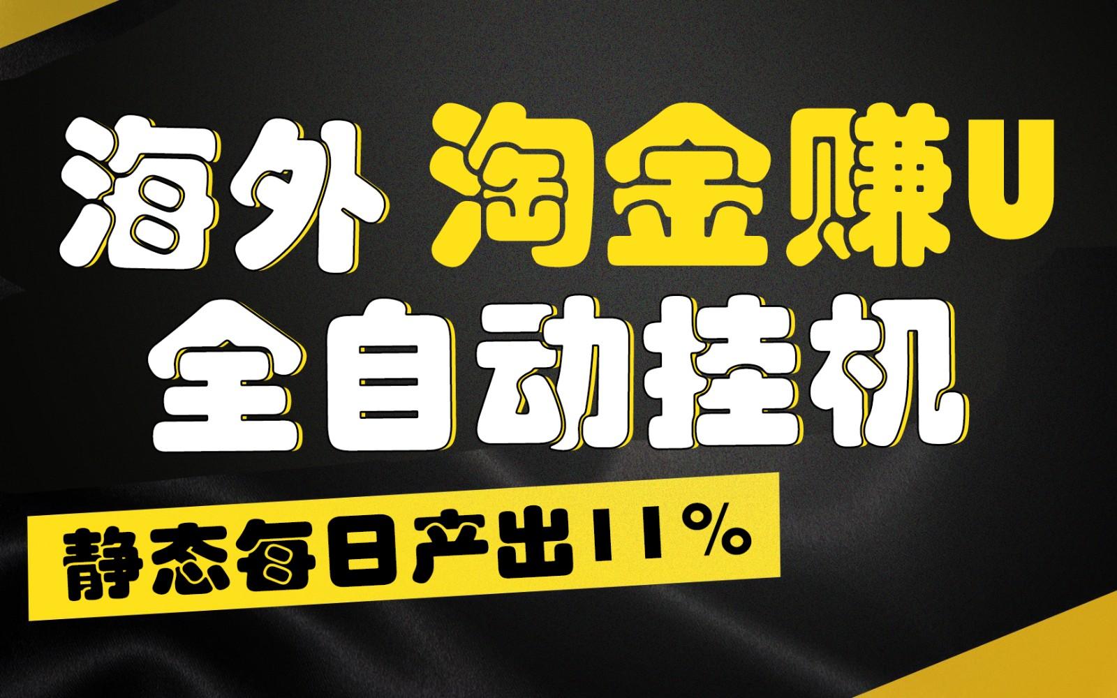 海外淘金赚U，全自动挂机，静态每日产出11%，拉新收益无上限，轻松日入1万+-星禾网创星球