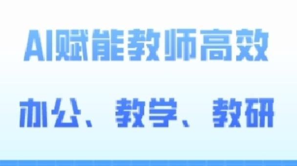 2024AI赋能高阶课，AI赋能教师高效办公、教学、教研-星禾网创星球