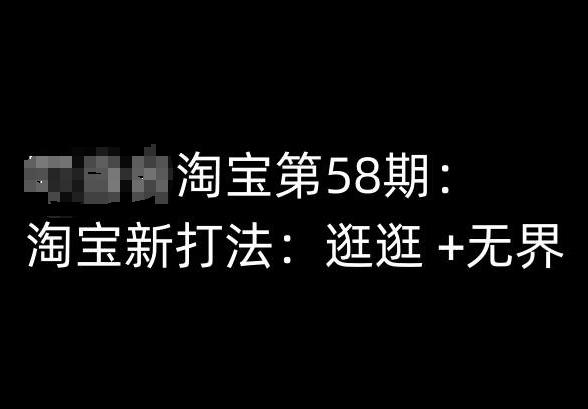 淘宝第58期培训课程，淘宝新打法：逛逛 +无界-星禾网创星球