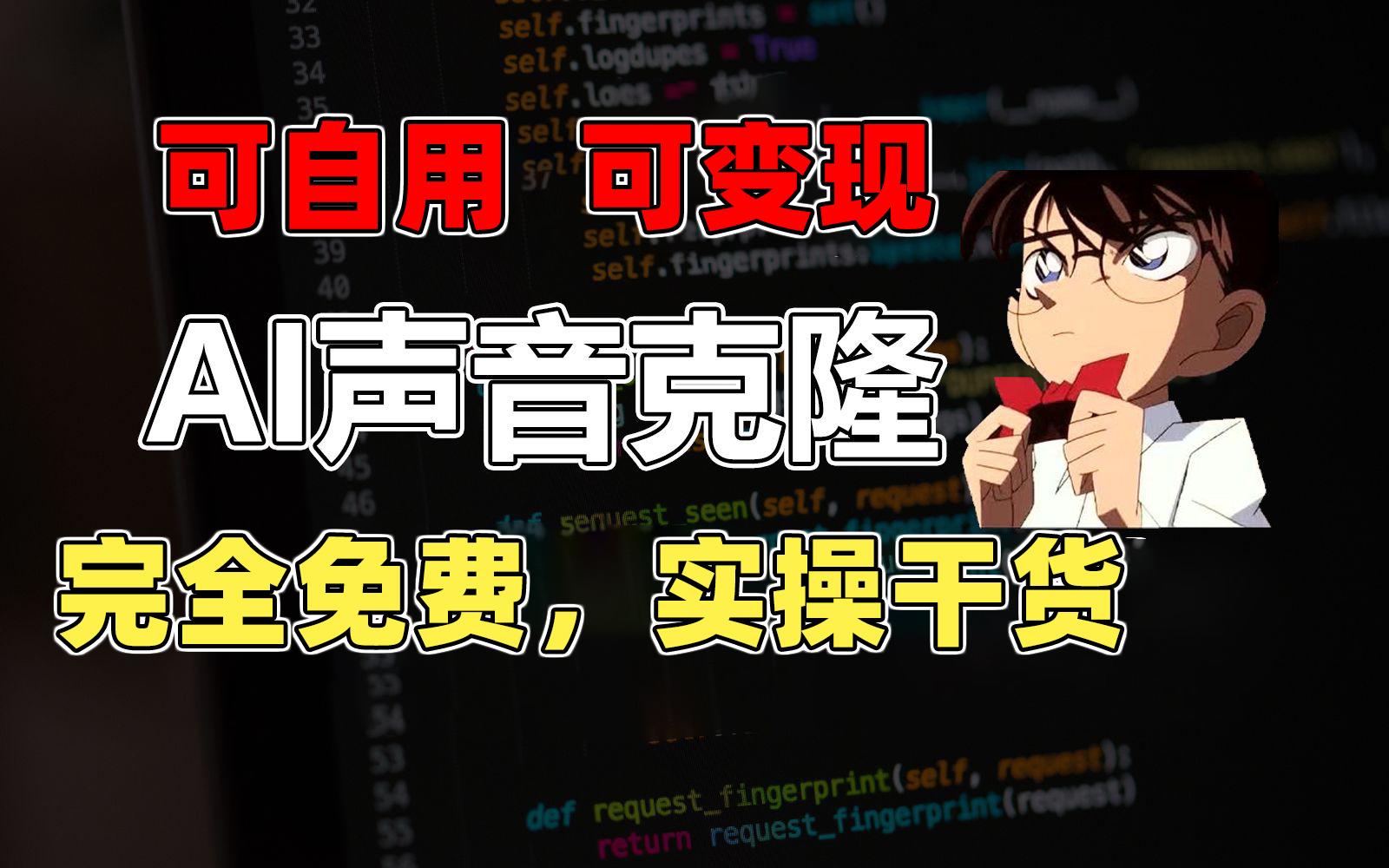 1分钟素材克隆出完美声音，秒杀市面所有配音软件，完全免费，实操干货+...-星禾网创星球