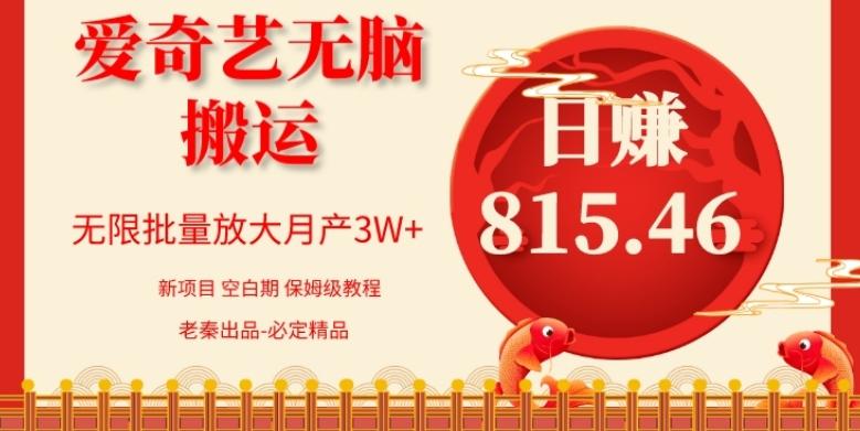 每天10分钟、仅靠爱奇艺无脑搬运日赚815.46批量月3W+-星禾网创星球