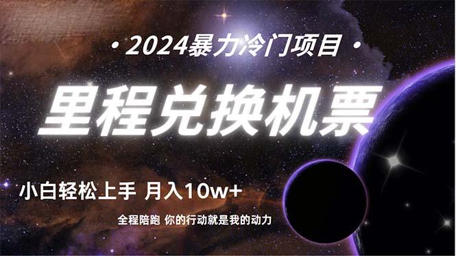 (9935期)做了四年的项目，里程积分兑换机票售卖，纯手机操作，小白兼职....-星禾网创星球