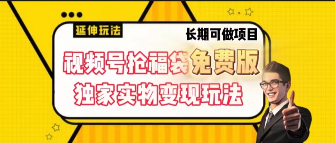 视频号抢福袋免费版，独家0撸实物变现玩法，可多开，可放大！-星禾网创星球