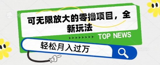 可无限放大的零撸项目，全新玩法，一天单机撸个50+没问题【揭秘】-星禾网创星球