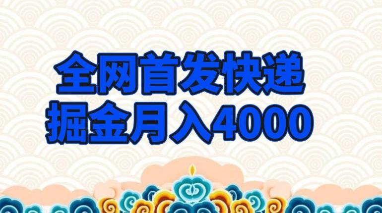 全网首发快递掘金月入4000，超低门槛的项目，只要会购物即可-星禾网创星球