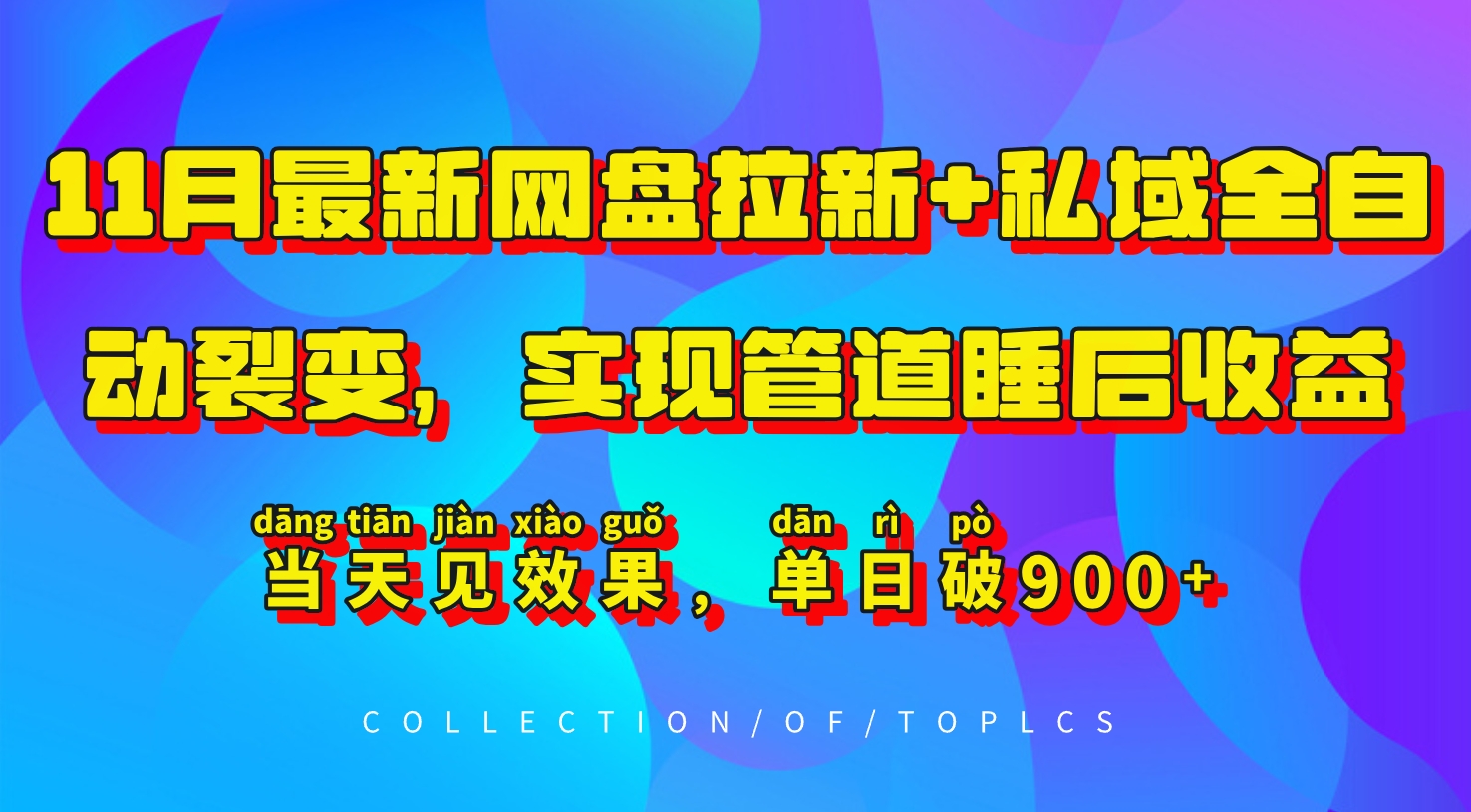 11月最新网盘拉新+私域全自动裂变，实现管道睡后收益，当天见效果，单日破900+-星禾网创星球