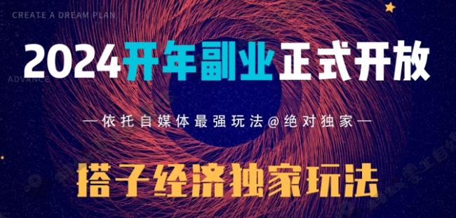 2024开年副业搭子全套玩法正式开启，经历漫长的20几天，已经拿到结果！-星禾网创星球