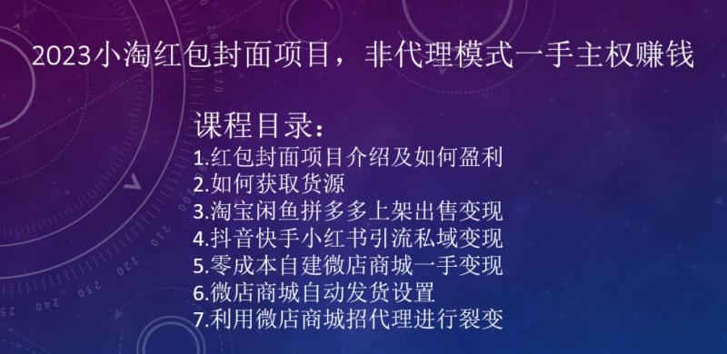 2023小淘红包封面项目，非代理模式一手主权赚钱-星禾网创星球