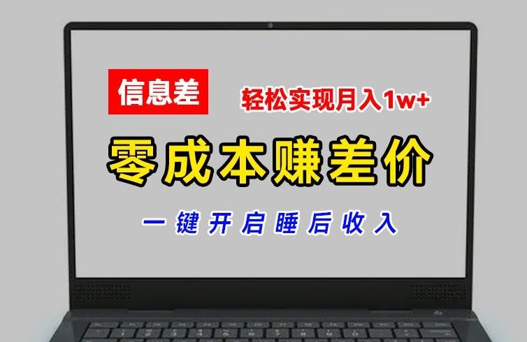 零成本赚差价，各大平台账号批发倒卖，一键开启睡后收入，轻松实现月入1w+【揭秘】-星禾网创星球