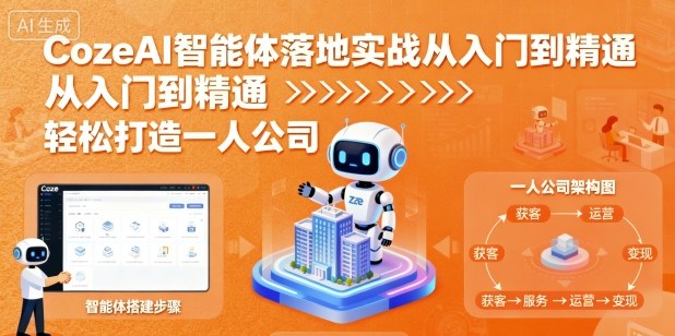 CozeAI智能体落地实战从入门到精通，轻松打造一人公司-星禾网创星球