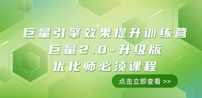 巨量引擎·效果提升训练营：巨量2.0-升级版，优化师必须课程（111节课）-星禾网创星球