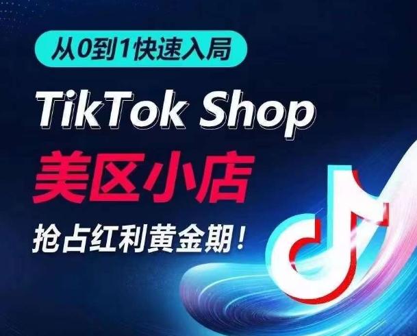 从0到1快速入局TikTok美区小店，快速抢占流量黄金期，开启日出千单之旅-星禾网创星球