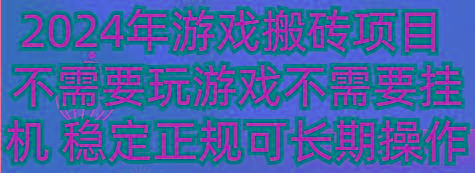 2024年游戏搬砖项目 不需要玩游戏不需要挂机 稳定正规可长期操作-星禾网创星球