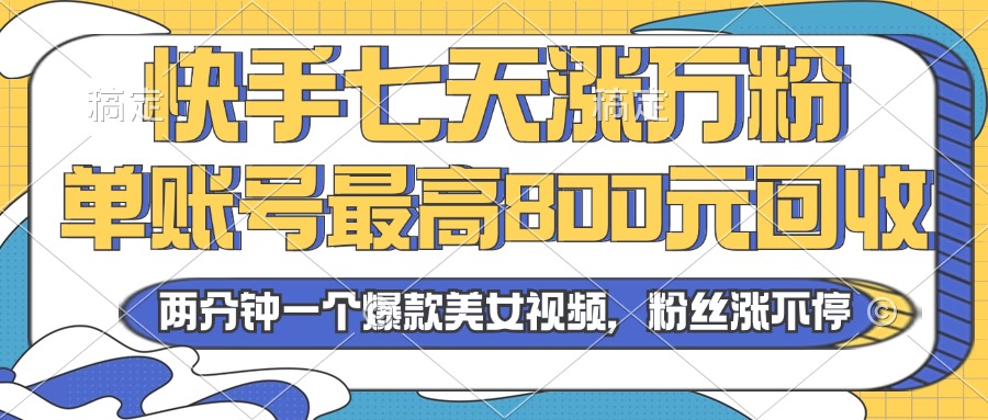 2024年快手七天涨万粉，但账号最高800元回收。两分钟一个爆款美女视频-星禾网创星球