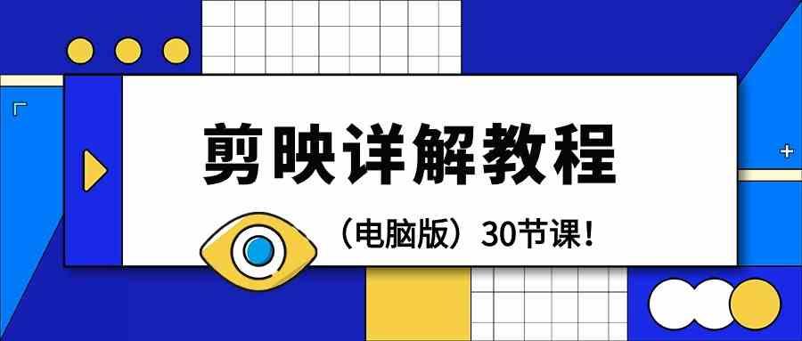 电脑版剪辑教程：剪映详解操作教程(30节课)-星禾网创星球