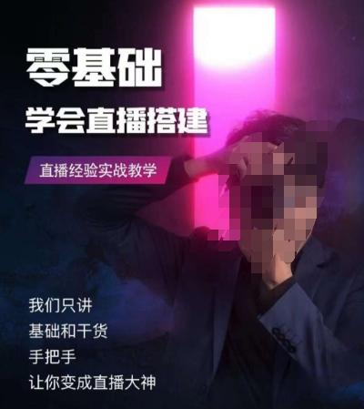 零基础学会直播搭建系列课程，​直播经验实战教学-星禾网创星球