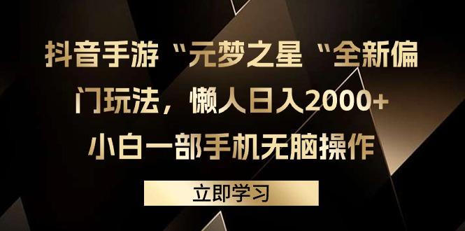 (9456期)抖音手游“元梦之星“全新偏门玩法，懒人日入2000+，小白一部手机无脑操作-星禾网创星球