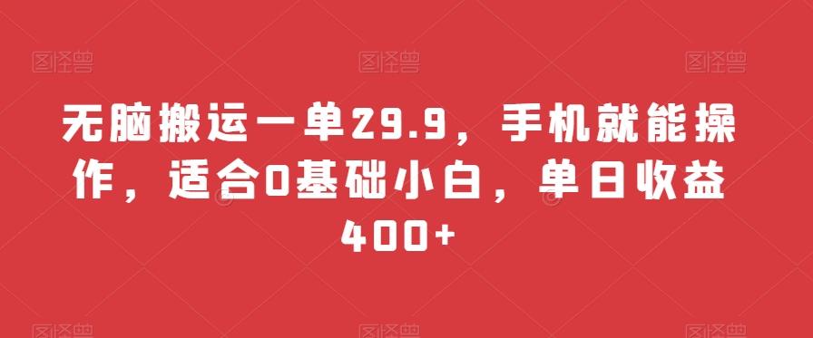 无脑搬运一单29.9，手机就能操作，适合0基础小白，单日收益400+-星禾网创星球