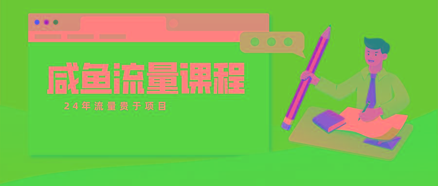咸鱼流量课程 真正的教你打造爆款商品 打造私域流量-星禾网创星球