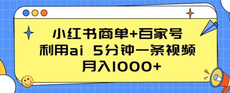 小红书商单+百家号，利用ai 5分钟一条视频，月入1000+【揭秘】-星禾网创星球