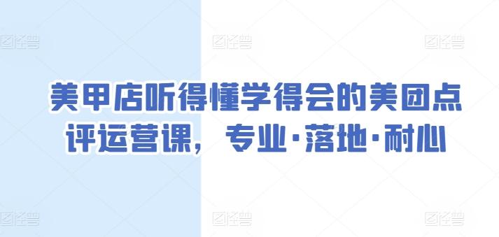 美甲店听得懂学得会的美团点评运营课，专业·落地·耐心-星禾网创星球