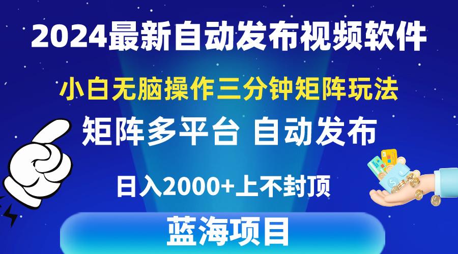 2024最新视频矩阵玩法，小白无脑操作，轻松操作，3分钟一个视频，日入2k+-星禾网创星球