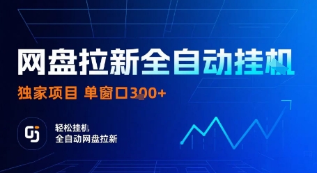 网盘拉新全自动挂G，独家技术，操作简单，自动完成拉新任务，单窗口3张【揭秘】-星禾网创星球