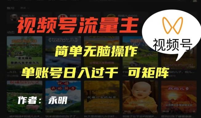 视频号流量主项目，外面收费2980，简单无脑制作作品，单账号日入过干-星禾网创星球