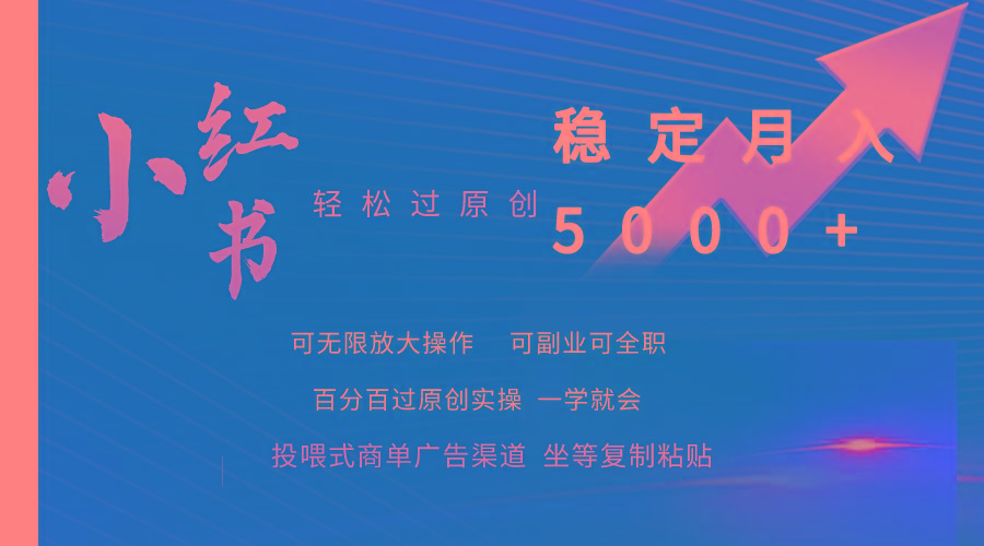 (9792期)小红书轻松过原创稳定月入5000+-星禾网创星球