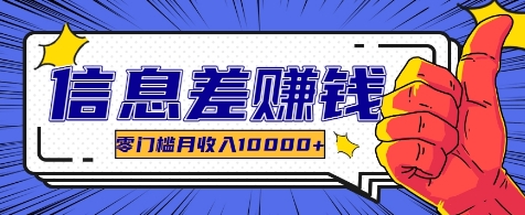 利用信息差玩赚各种破解软件，长期项目零门槛月收入10000+-星禾网创星球