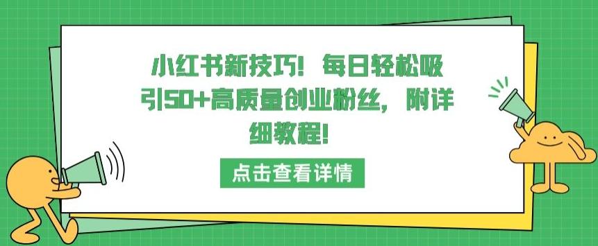 小红书新技巧，每日轻松吸引50+高质量创业粉丝，附详细教程【揭秘】-星禾网创星球