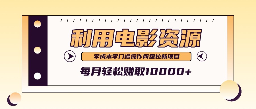 利用信息差操作电影资源，零成本高需求操作简单，每月轻松赚取10000+-星禾网创星球