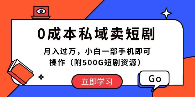 0成本私域卖短剧，月入过万，小白一部手机即可操作(附500G短剧资源-星禾网创星球