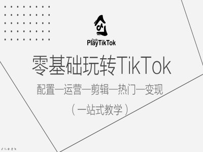 零基础玩转TikTok，配置一运营一剪辑一热门一变现，一站式教学-星禾网创星球