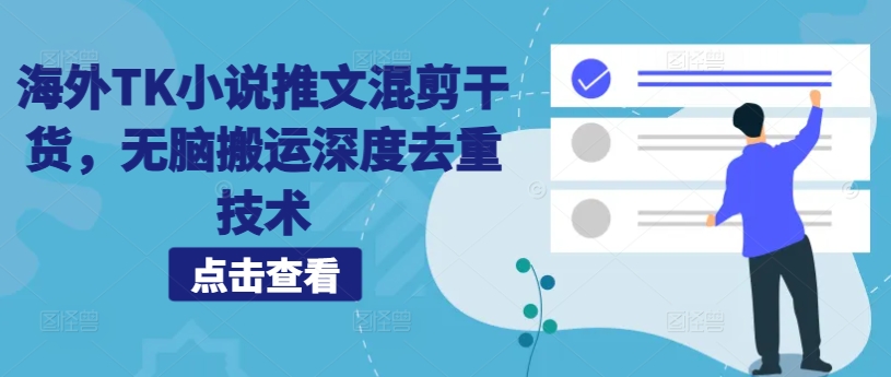 海外TK小说推文混剪干货，无脑搬运深度去重技术-星禾网创星球