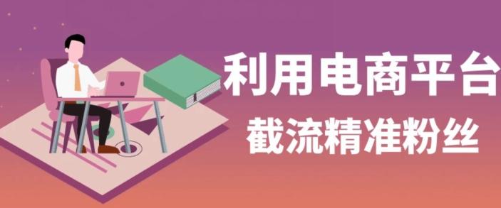 利用电商平台淘宝多多引流精准粉，安全高效，适合各行业-星禾网创星球